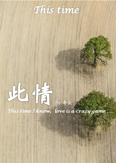 《此情》