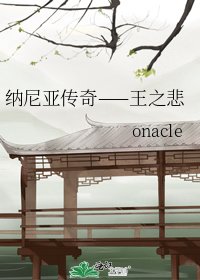 《纳尼亚传奇——王之悲》