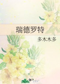 《瑞德罗特》