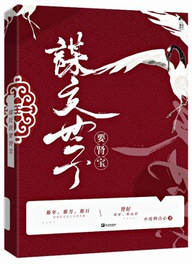 《谋反世子要肾宝》