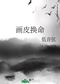 画皮换命