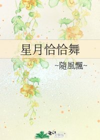 《星月恰恰舞》