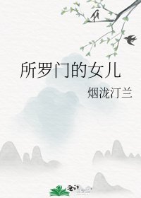 《所罗门的女儿》