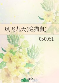 《凤飞九天(隐猫鼠)》