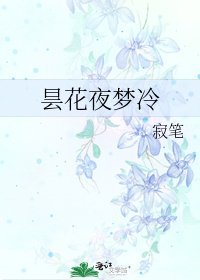 《昙花夜梦冷》