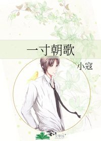 《一寸朝歌》