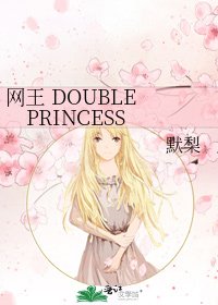 《网王 DOUBLE PRINCESS》