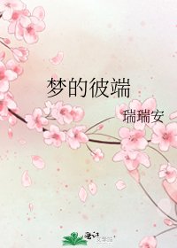 《梦的彼端》