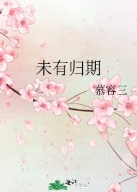 《未有归期》