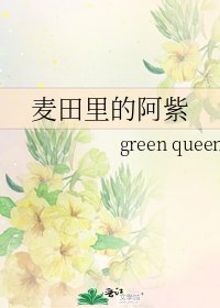 《麦田里的阿紫》