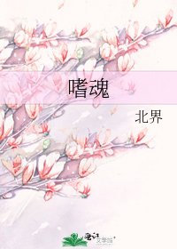 《嗜魂》