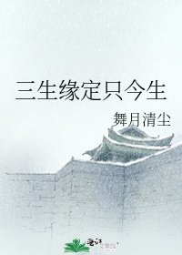 《三生缘定只今生》