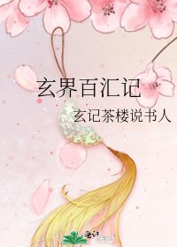 《玄界百汇记》