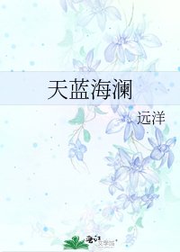 《天蓝海澜》