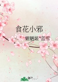 《食花小邪》