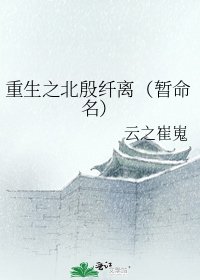 《重生之北殷纤离(暂命名)》