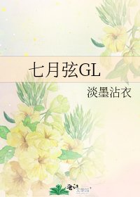《七月弦GL》