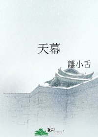《天幕》