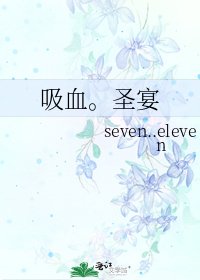 《吸血。圣宴》