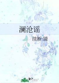 《澜沧谣》