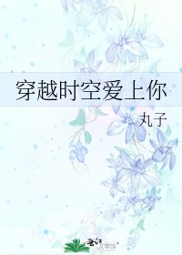 《穿越时空爱上你》