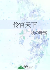 《伶宫天下》