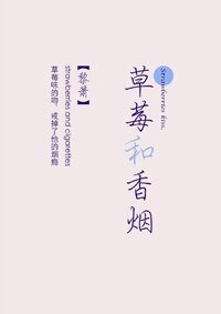 草莓和香烟