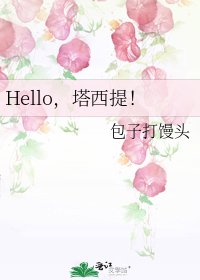 Hello，塔西提！