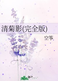 《清菊影(完全版)》