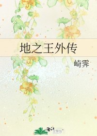 《地之王外传》