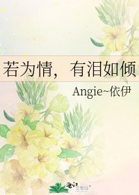《若为情,有泪如倾》