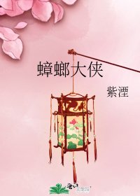 《蟑螂大侠》