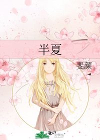 《半夏》
