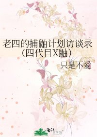 《老四的捕鼬计划访谈录(四代目X鼬)》