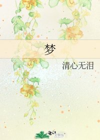 《梦》