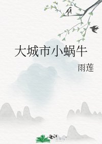 《大城市小蜗牛》