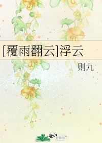 [覆雨翻云]浮云
