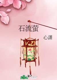 《石流萤》