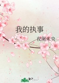《我的执事》