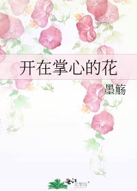 《开在掌心的花》