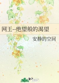 《网王--绝望般的渴望》