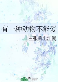 《有一种动物不能爱》