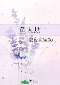 《鱼人劫》