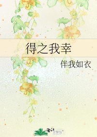 《得之我幸》
