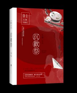 《沉欢祭》
