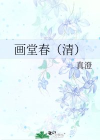 《画堂春(清)》