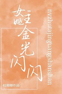 女主她金光闪闪