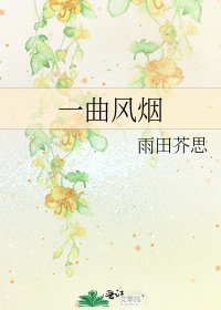 《一曲风烟》