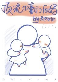 《顶流的豪门后妈》