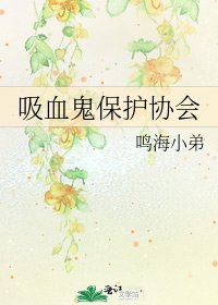 吸血鬼保护协会